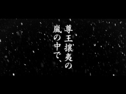 風雲新撰組 幕末伝 Portable