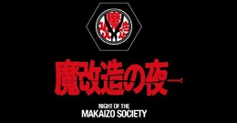 NHK BS「魔改造の夜 ディープストーリー」に、SIEのエンジニアが出演！「ネコちゃん落下25m走」の舞台裏に迫る【放送は1月13日22時から】