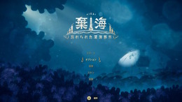 深海探索ACT『棄海：忘れられた深海都市』スイッチ版プレイレポート。美麗で恐ろしき海底世界に秘められた謎を解け