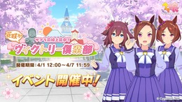 『ウマ娘』サクラのウマ娘たちが日本各地を訪れる！？新イベント「サクラ前線上昇中！花咲かヴィクトリー倶楽部」開催