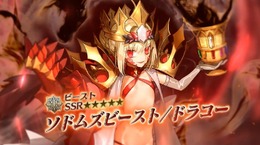 『FGO』「★5 ドラコー」が新クラス「ビースト」で実装！ 三・四騎士有利でEXに不利─「★4 ロクスタ」（アサシン）も参戦