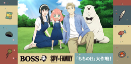 サントリー「BOSS」×『SPY×FAMILY』コラボ開催！アーニャたちの限定グッズや、オリジナル商品が続々と