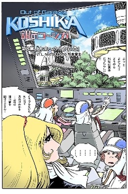 Out of Galaxy 銀のコーシカ ～松本零士～