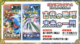 『ポケカ』新商品「古代の咆哮」「未来の一閃」が10月27日発売！ヤバすぎな能力を持つ“パラドックスポケモン”が本格参戦