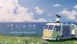 “あー、楽しかった”だけで終わらない作品を作りたい―『ナツノカナタ』『午前五時にピアノを弾く』開発者・Kazuhide Oka氏インタビュー