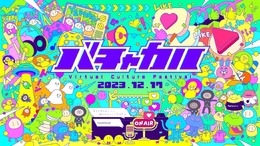 VTuberの文化祭「バチャカル」が12月17日にデジタルハリウッド大学で開催決定！イベントに参加するVTuber約100名を募集中