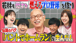 『燃えプロ』伝説のバグ「バントホームラン」の真相が明らかに？ テレビ朝日「激レアさんを連れてきた。」に開発者が登場！