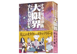 「ネットやめろ」「すこ」「おんみょ～ん」「俺が払うよ」等々、ゲーム用語も満載の「オタク用語辞典 大限界」発売決定！