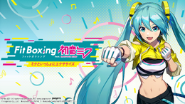 cosMo@暴走Pによるテーマソング「Let's ミクササイズ！！」を使用した『Fit Boxing feat. 初音ミク』最新映像が公開