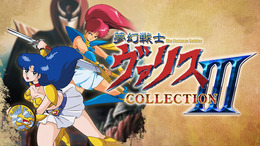 美少女アクションゲームの原点が遊びやすくなって帰ってくる！『夢幻戦士ヴァリスCOLLECTION III』スイッチ向けに発売