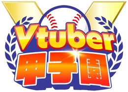 約5年ぶり「春のVTuber甲子園」開催が決定！椎名唯華・博衣こより・渋谷ハルの3人が監督に