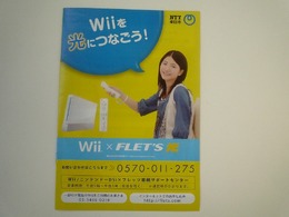 WiiとDSiを光につなごう！「FLET'S 光」の小冊子が配布中
