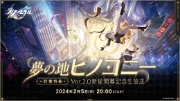 列車は夢の地「ピノコニー」へ！『崩壊：スターレイル』Ver.2.0記念した特別番組が配信決定ー豪華声優陣も出演