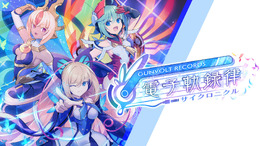 『蒼き雷霆 ガンヴォルト』シリーズより“リズムゲーム”『GUNVOLT RECORDS 電子軌録律（サイクロニクル）』が本日2月15日に発売！お祝いイラストも公開