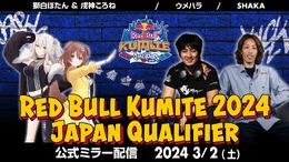 ホロライブ・獅白ぼたん、戌神ころねがミラー配信！『スト6』の世界王者を決める「RedBull Kumite 2024」の日本予選が開催ー釈迦やウメハラの公式ミラーも予定