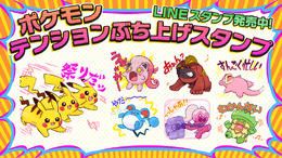 ハイテンションなピカチュウや寝転がるヤドンのLINEスタンプがかわいい！日常を盛り上げる「ポケモン テンションぶち上げスタンプ」が発売