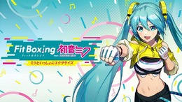 ボカロ曲で「初音ミク」とエクササイズ！『Fit Boxing』最新作が本日3月7日発売ーリンレンやルカも登場