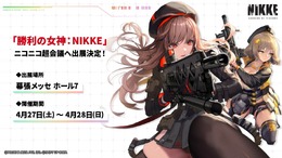 『勝利の女神：NIKKE』「ニコニコ超会議2024」出展決定！“リアル10連ガチャ”などのイベントを実施ーコスプレイヤーとファンアート作品を募集