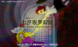 「秘封倶楽部」約8年ぶりの新作発表！オリジナルの5曲を新規収録した「七夕坂夢幻能」、例大祭で頒布へ