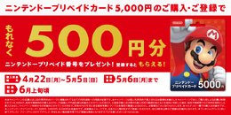 コンビニで「マリオ狩り」「クッパ狩り」しようぜ！？ニンテンドープリペイドカードをお得に買える期間限定キャンペーンが開催中