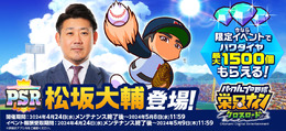 『パワプロ 栄冠クロス』に元プロ野球選手・松坂大輔さんが登場！「松坂高校」と戦って“平成の怪物”特待生を迎えよう