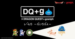 『ドラクエ』コラボアパレル「DQ+g」第5弾！スライムやロトの“そうび”を整えよう