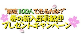 目指せ！狩友100人！！「モンハン部 春の4大キャンペーン」開催