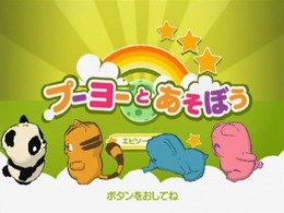 プーヨーとあそぼう エピソード1