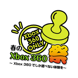 秋葉原にてXbox360専用ソフトを体験出来るイベント「春のXbox360 祭り ～Xbox360 でしか遊べない体験を～」開催