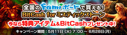 『MysticStone －Runes of Magic－』全国のファミリーマート「Famiポート」にて「BitCash for ミスティックストーン」を販売！