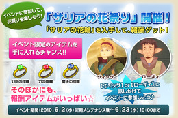 『グランディア オンライン』ゲーム内イベント「サリアの花祭り」が開幕！