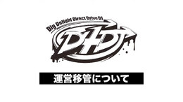 ブシロードが「D4DJプロジェクト」の運営移管を発表ー木谷高明社長が動画でメッセージ、移管理由は「プロジェクトの更なる発展のため」