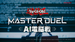 AI人工知能は“デュエル”できるか―『遊戯王 マスターデュエル』で「AI電脳戦」の公開が決定!専用に構築された“AIデュエリスト”が競い合う