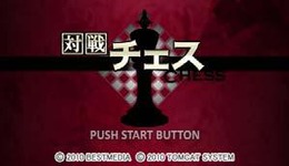 対戦チェス