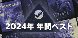 「2024年 Steam年間ベスト」が発表。2024年のSteam売上額上位100位などの特設ページが公開