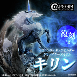 『モンハン』幻想的な「キリン」と禍々しい「激昂ラージャン」!人気フィギュアが復刻販売