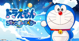 新作『ドラえもん コミックトラベラー』事前登録開始！歴代キャラクターに変身する“コミック星人”が登場の、クロスオーバー的ブラウザゲーム