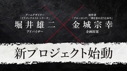『ドラゴンクエスト』堀井雄二と『ブルーロック』金城宗幸が初共演！“絶対に友達と仲が悪くなる”完全新作ゲーム『転生ゲーム』発表