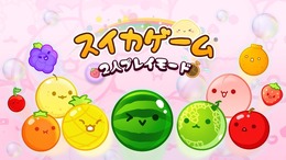 スイッチ向け『スイカゲーム』2人プレイが奥深く！ランダム入手アイテムを駆使し、運を味方に勝利を掴め