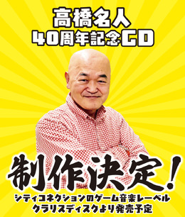 「高橋名人40周年記念CD」制作決定！5月5日開催「東京ゲーム音楽ショー2025」では「メタルオレンジ＆キャラット PC SOUND DIGITAL COLLECTION」が先行販売