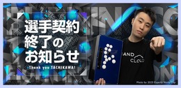 「ストリートファイターリーグ」などで活躍の立川選手、約6年所属したBurning Coreと契約終了へ