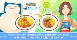 『ポケスリ』の料理が、栄養士監修でリアルレシピ化！睡眠の質に関わる栄養素を取り入れて