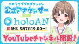 突然の辞令に思わず「ええっ!?」ホロライブが新チャンネル「holoAN room」開設―ファンお馴染みの“あの人”が公式アナウンサーに