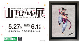 『スト6』ジュリや春麗、『ヴァンパイア』モリガンが可愛い＆セクシーなイラストに！「山下しゅんや展」新グッズが会場及びオンラインストアで販売