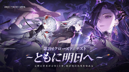 新作アクションRPG『デュエットナイトアビス』第2回CBT募集開始！「主人公選択システム」や新プレイアブルキャラが実装