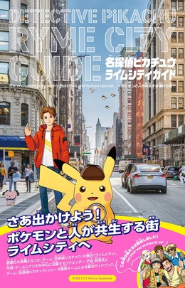 『名探偵ピカチュウ』の観光ガイド！ 架空の街「ライムシティ」を紹介するガイドブックが5月30日発売
