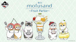 「mofusand」新作一番くじの全ラインナップ公開！“フルーツパーラー”をテーマに、パフェに手を添えた「ウェイトレスにゃん」のフィギュアなどを用意