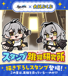 『崩壊：スターレイル』×「大川ぶくぶ」コラボが実現―星穹列車メンバーと黄金裔たちの描きおろしイラストがLINEスタンプ化