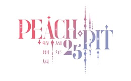 「しゅごキャラ！」「ローゼンメイデン」などで知られる漫画家・PEACH-PITの25周年特別展が開催決定！原宿会場では“全作品”を対象とした大規模展示も