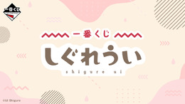 人気イラストレーター兼VTuber「しぐれうい」が一番くじに初登場！A賞はペタンと女の子座りが可愛い“マルチスタンドフィギュア”